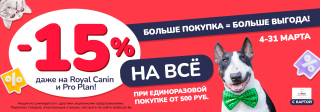 -15% на все от 500 руб. с 4 по 31 марта 2024!