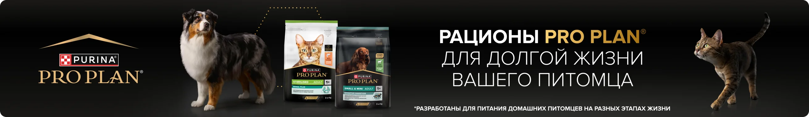 Рационы PRO PLAN® для долгой жизни вашего питомца