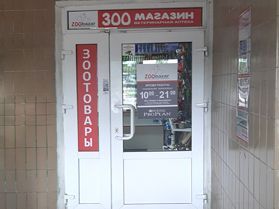 Минск, улица Гинтовта, 12 (универсам Зорина)