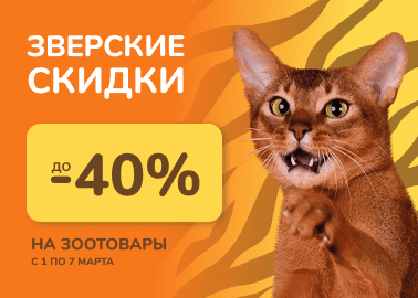 Звер-р-рские скидки до 40%