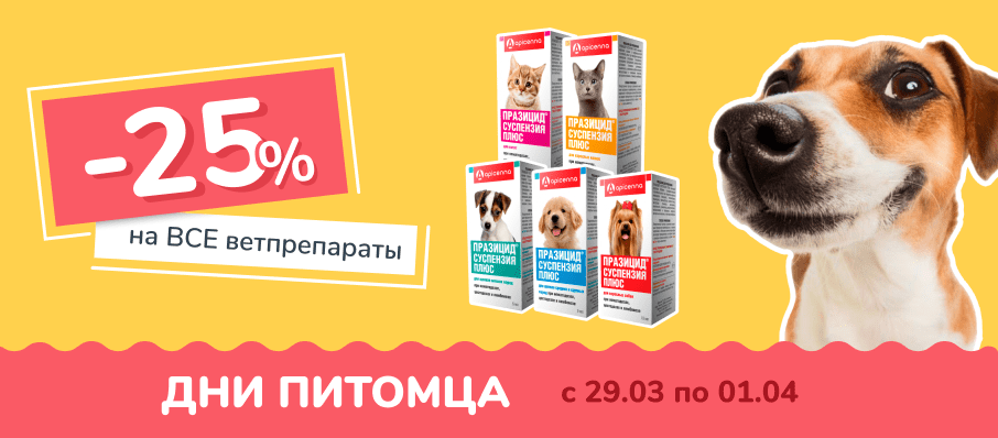 Скидки на ВСЕ ветпрепараты!