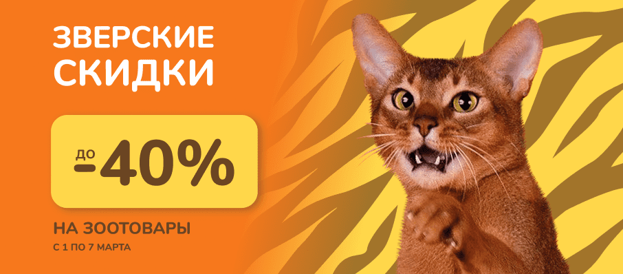 Звер-р-рские скидки до 40%
