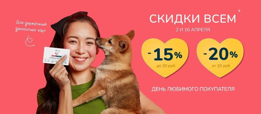 В День Любимого покупателя - СКИДКИ ВСЕМ!