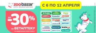 Скидки до 30% на ветаптеку