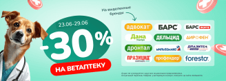 Скидки до 30% на Ветаптеку 23-29 июня 2025!