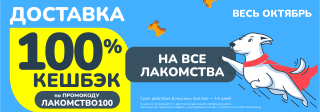 100% кешбэк на лакомства в доставке весь октябрь!