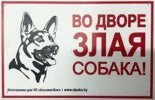 Табличка с надписью Во дворе злая собак, Dr.Hvostoff, 20х13 см