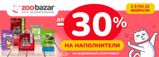 Скидка до 30% на Наполнители с 9 по 22 февраля 2026!