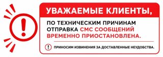 По техническим причинам приостановлена отправка СМС