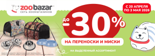 Скидки до 30% на переноски и миски для кошек и собак 20 апреля - 3 мая 2026!