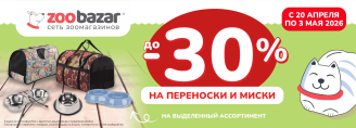 Скидки до 30% на переноски и миски для кошек и собак 20 апреля - 3 мая 2026!