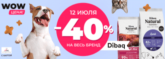 Скидка 40% на весь бренд Dibaq только 12 июля 2023!