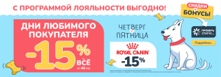 День любимого покупателя!