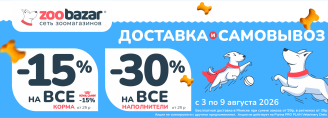 Акция на доставку и самовывоз в Zoobazar - с 3 по 9 августа 2026!