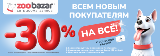 Всем новым покупателям - 30% скидка!