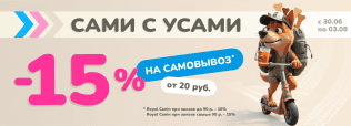 САМОВЫВОЗ -15% в Zoobazar - 30 июня - 3 августа 2025!