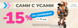 САМОВЫВОЗ -15% в Zoobazar - 30 июня - 3 августа 2025!