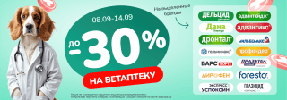Ветпрепараты до 30%!