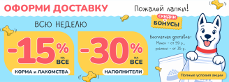 Акция на доставку в Zoobazar - с 12 по 18 октября 2026!