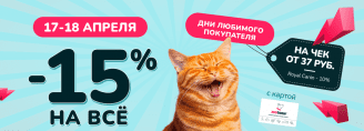 Дни любимого покупателя 17-18 апреля 2025!