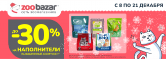 Скидка до 30% на Наполнители с 8 по 21 декабря 2025!