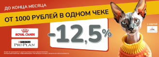 Больше покупка=больше выгода! -12,5% на Royal Canin и Pro Plan от 1000 руб!