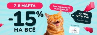 Дни любимого покупателя 7-8 марта 2025!