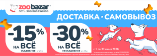 АКЦИЯ НА ДОСТАВКУ И САМОВЫВОЗ в Zoobazar - с 1 по 30 июня 2026!