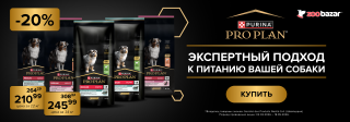 Purina Pro Plan скидка 20%