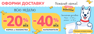 Акция на доставку в Zoobazar - с 19 по 25 октября 2026!