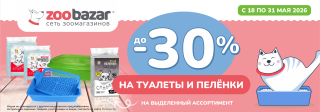 До 30% на туалеты и пеленки!