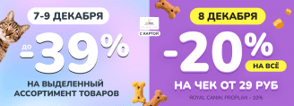 День любимого покупателя 8 декабря + спецпредложение 7-9 декабря 2023!