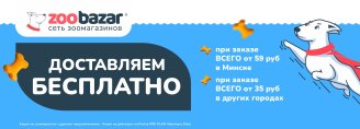 Zoobazar доставляет БЕСПЛАТНО!