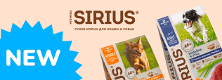 НОВИНКА в ZOOBAZAR: корм для собак и кошек SIRIUS!
