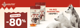 Лакомства Варяг 70% с 05.06.25, 80% с 11.07.25