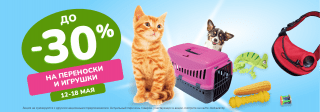 На переноски и игрушки до 30% с 12 по 18 мая!