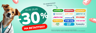 Скидки до 30% на Ветаптеку 5-25 мая 2025!