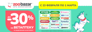 Ветпрепараты до 30%!