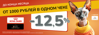 Больше покупка=больше выгода! -12,5% на Royal Canin и Pro Plan от 1000 руб!