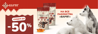 Лакомства от Варяга с 31 марта -