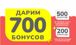 Получите 700 бонусов в приложении!