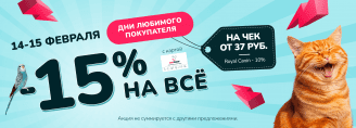 Дни любимого покупателя 14-15 февраля 2025!
