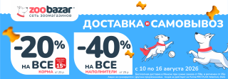 Акция на доставку и самовывоз в Zoobazar!