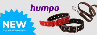 Новинка, HUMPO!