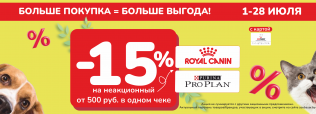 Больше покупка=больше выгода! -15% на Royal Canin и Pro Plan от 500 руб!