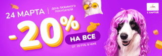 День любимого покупателя 24 марта 2023!
