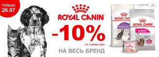 Скидка 10% на весь бренд Royal Canin только 26 июля 2023!