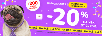 День любимого покупателя 28-30 декабря 2023!