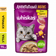 Пауч Whiskas для взрослых кошек, Аппетитный микс с курицей и уткой в сырном соусе, 75 г