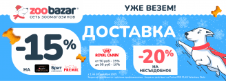 УЖЕ ВЕЗЕМ ДОСТАВКА в Zoobazar - с 1 по 28 декабря 2025!